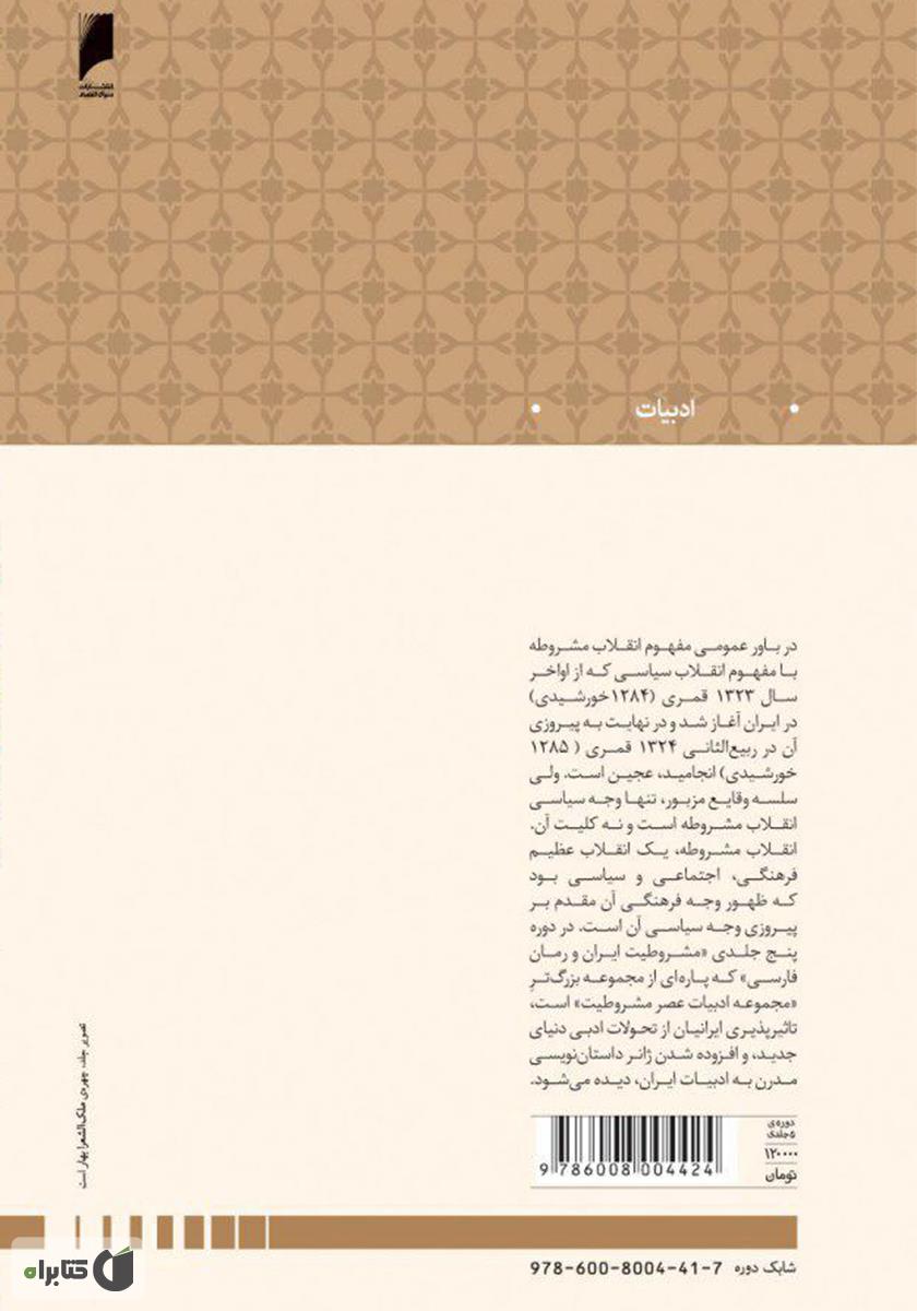 پشت جلد کتاب کتاب مشروطیت ایران و رمان فارسی (جلد 1)