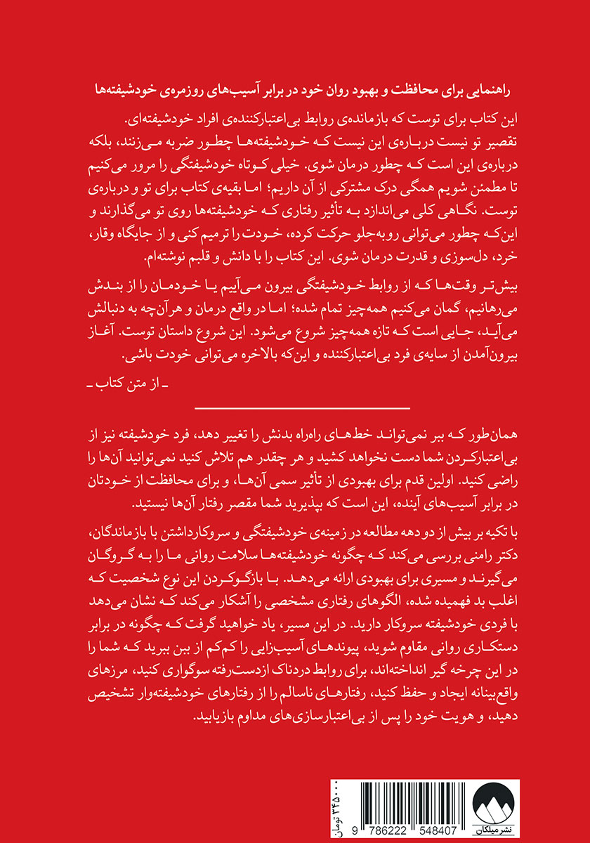 پشت جلد کتاب تقصیر تو نیست