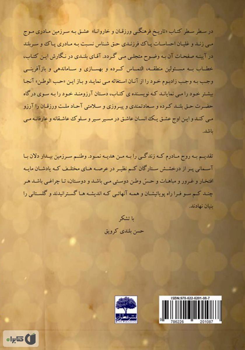 پشت جلد کتاب تاریخ فرهنگی ورزقان و خاروانا