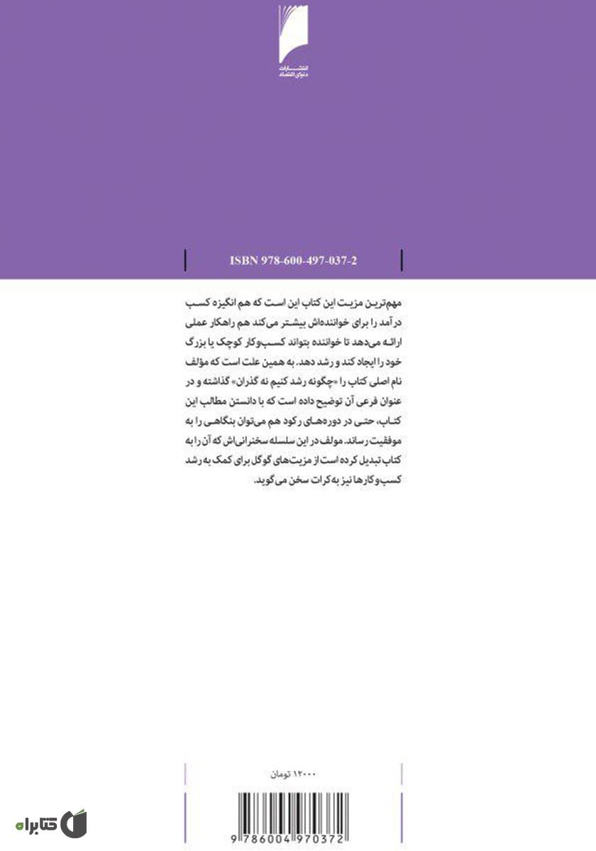 پشت جلد کتاب بنگاه چگونه رشد میکند؟