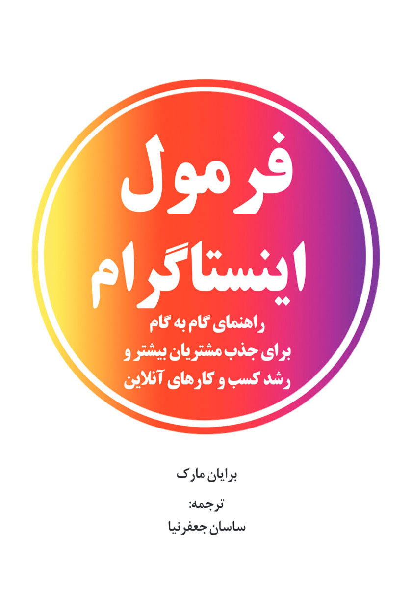جلد کتاب کتاب فرمول اینستاگرام