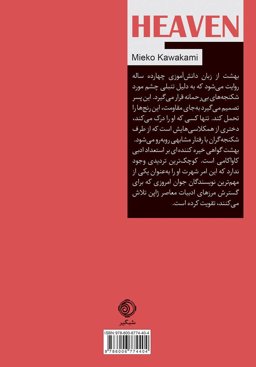 پشت جلد کتاب بهشت