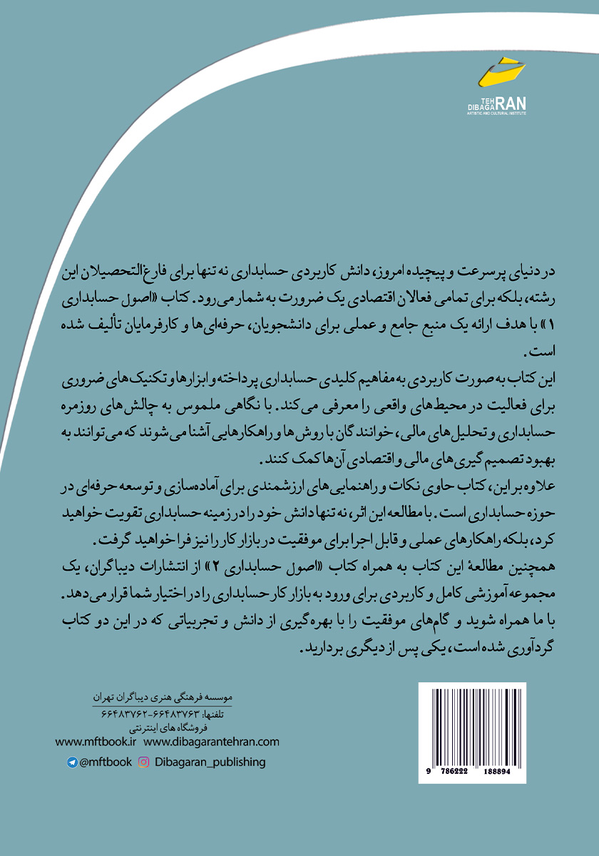 پشت جلد کتاب اصول حسابداری 1