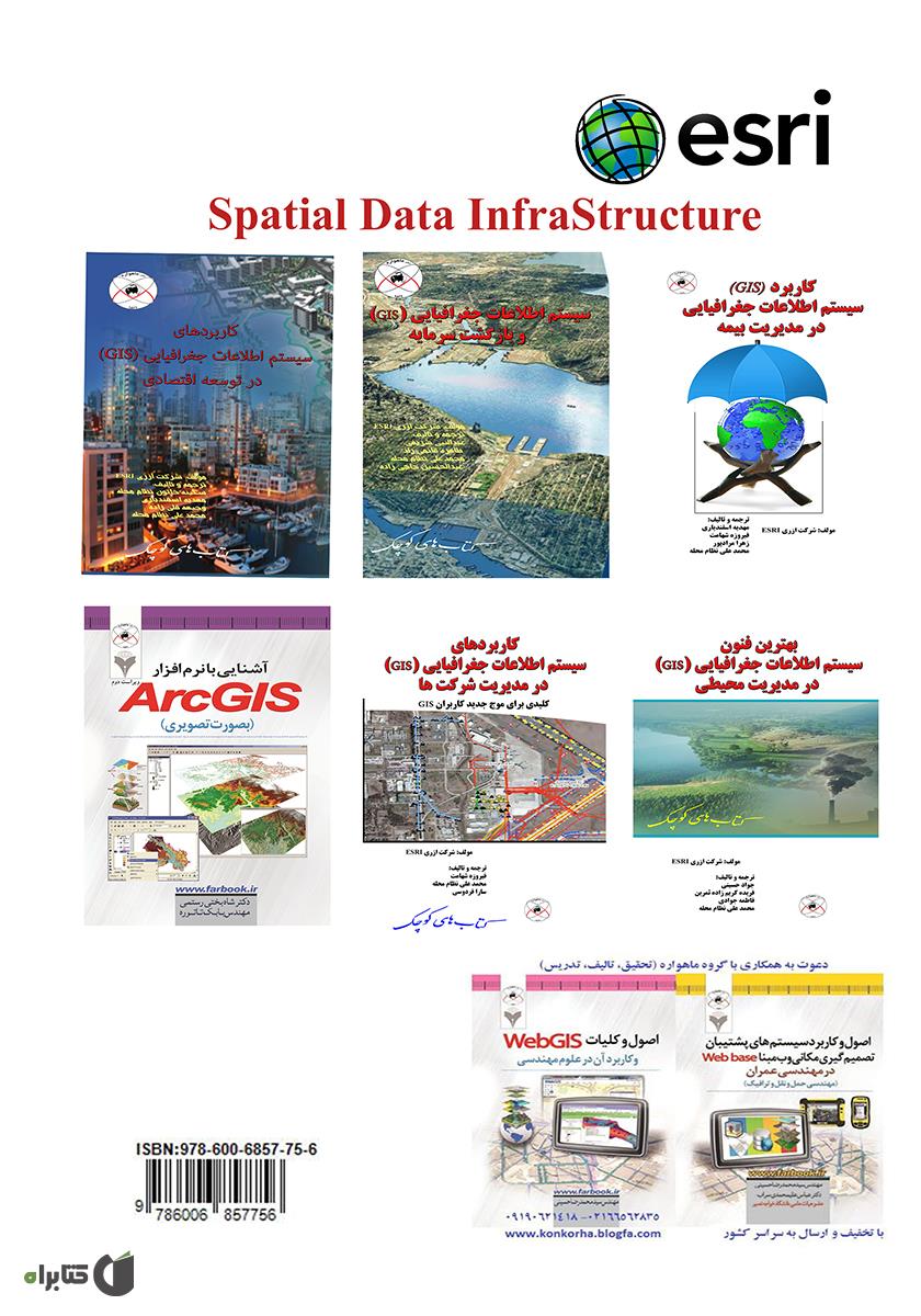 پشت جلد کتاب زیرساخت های داده مکانی (SDI)