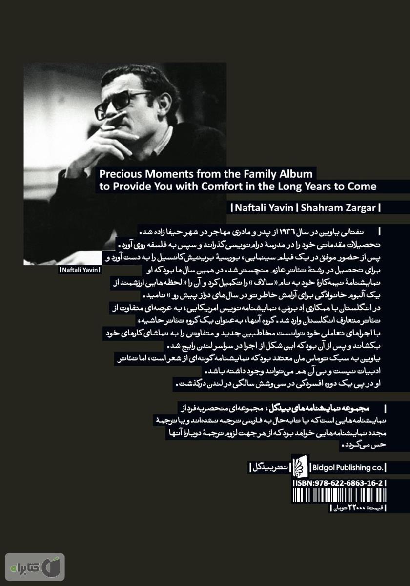 پشت جلد کتاب لحظه‌هایی ارزشمند از یک آلبوم خانوادگی برای آرامش خاطر تو در سال‌های دراز پیش رو