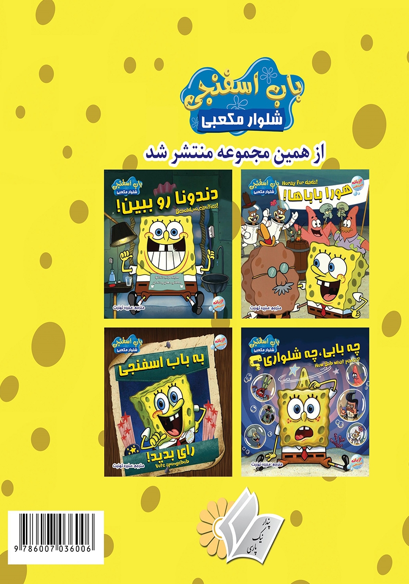 پشت جلد کتاب باب اسفنجی در آتلانتیس