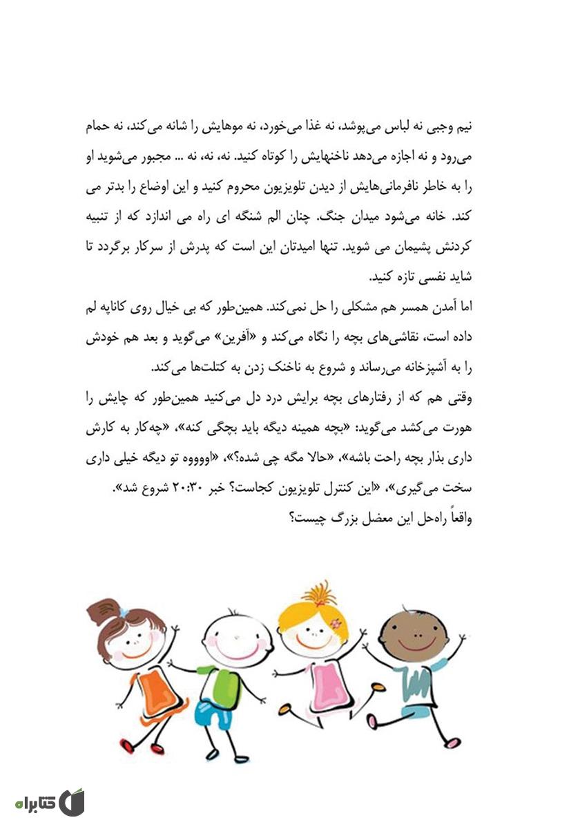 پشت جلد کتاب نوموخام: فوت و فن‌های کنار آمدن با کودکان لجباز