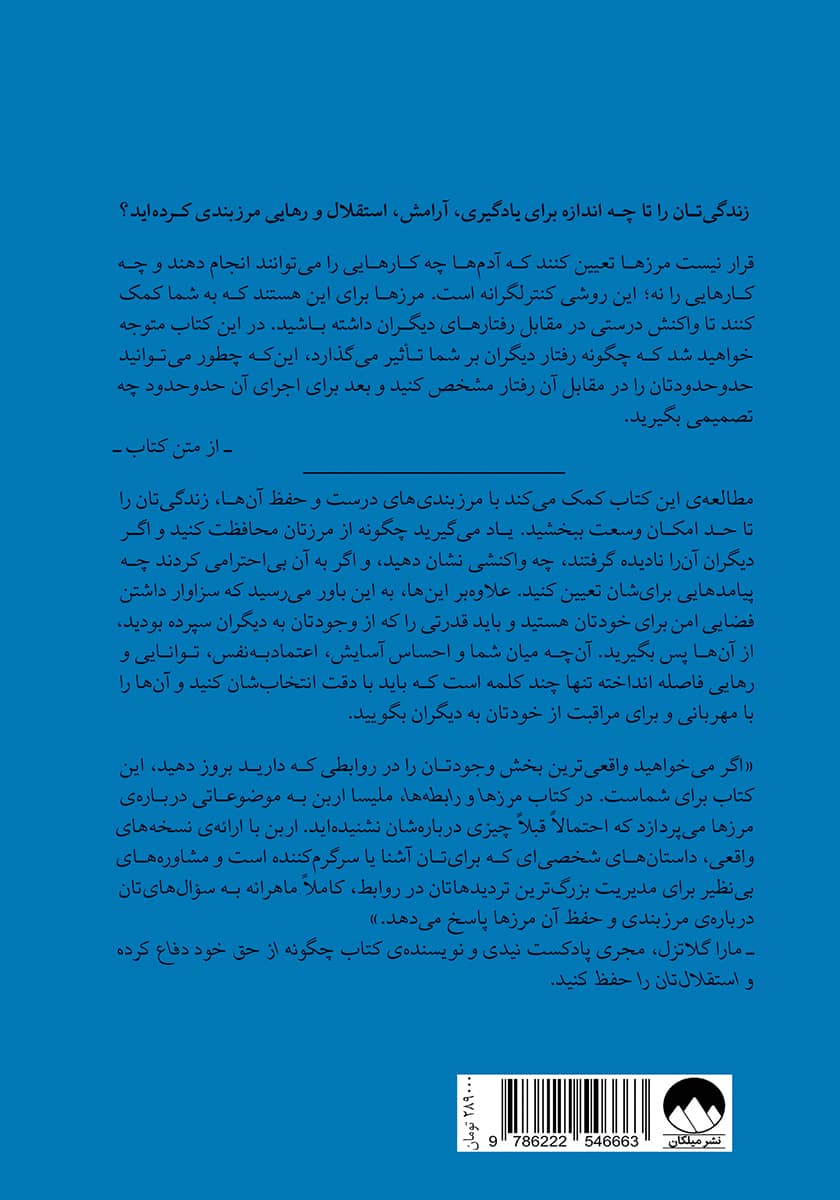 پشت جلد کتاب مرزها و رابطهها