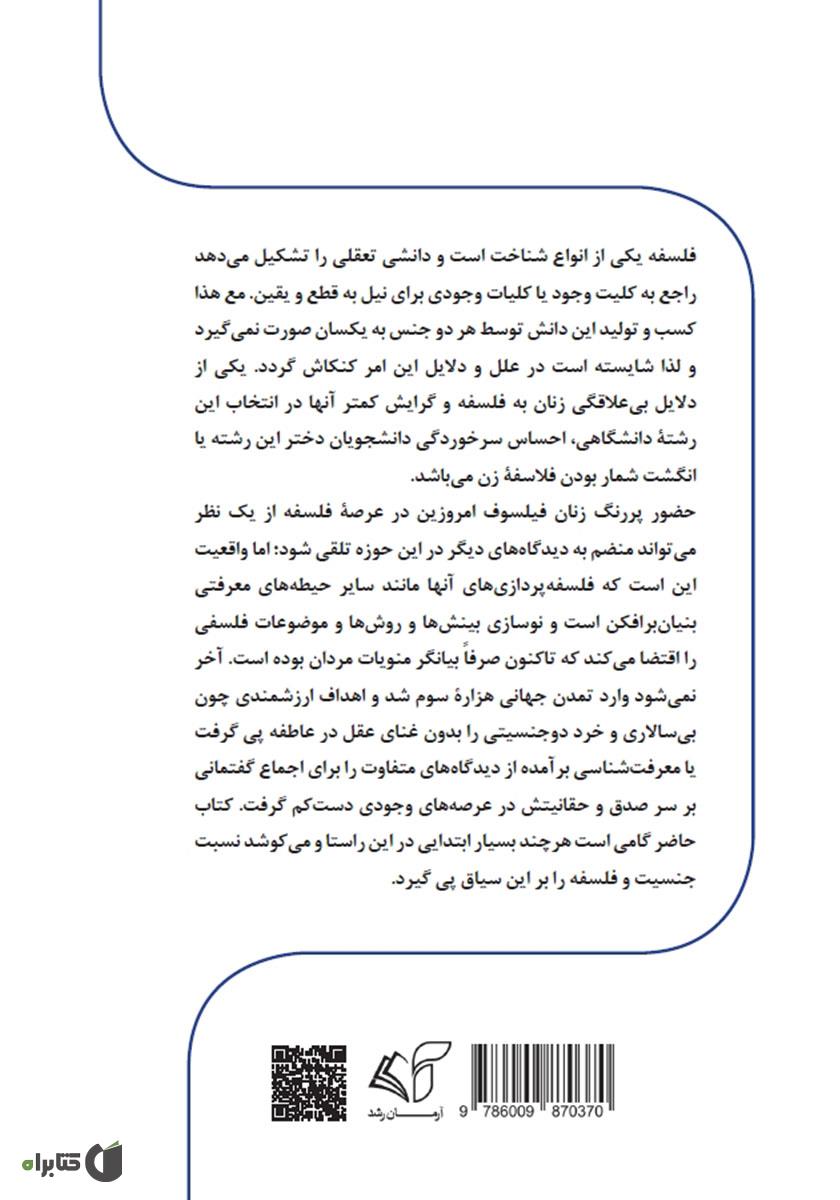 پشت جلد کتاب کتاب جنسیت و فلسفه