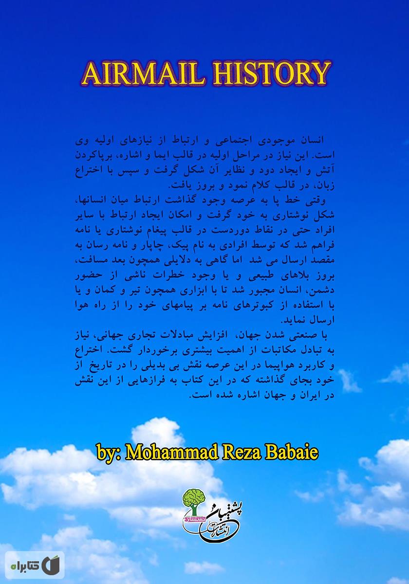 پشت جلد کتاب کتاب تاریخچه پست هوایی در ایران و جهان