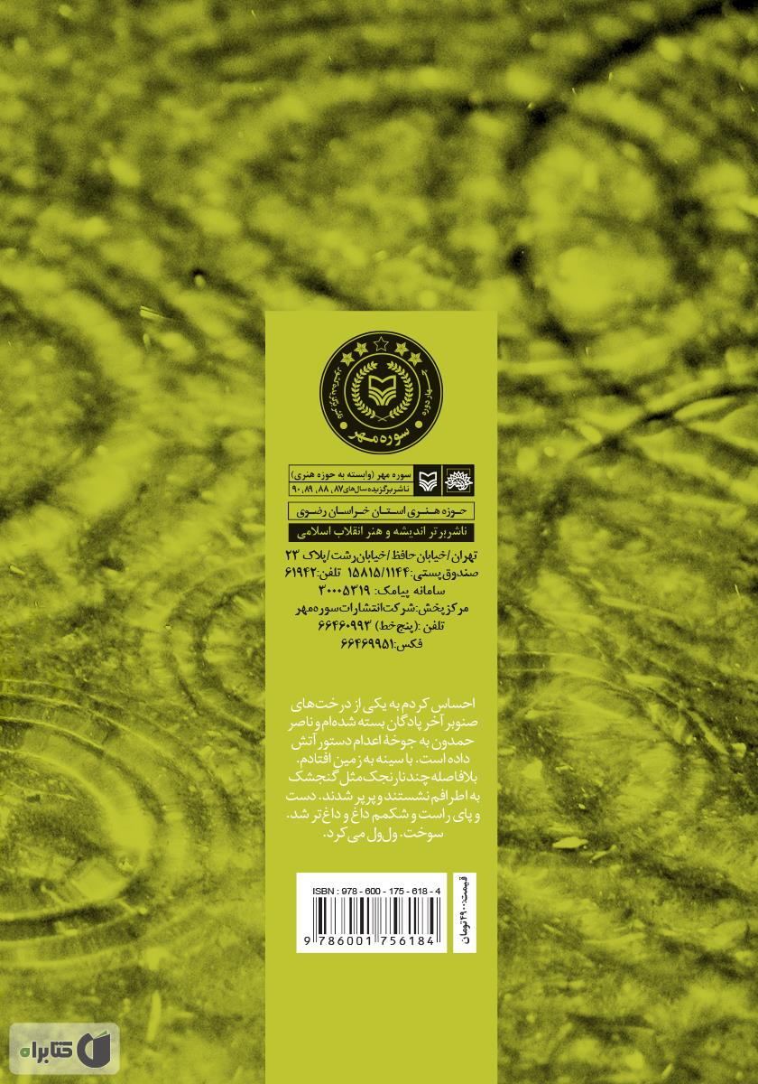 پشت جلد کتاب کتاب درختان صنوبر