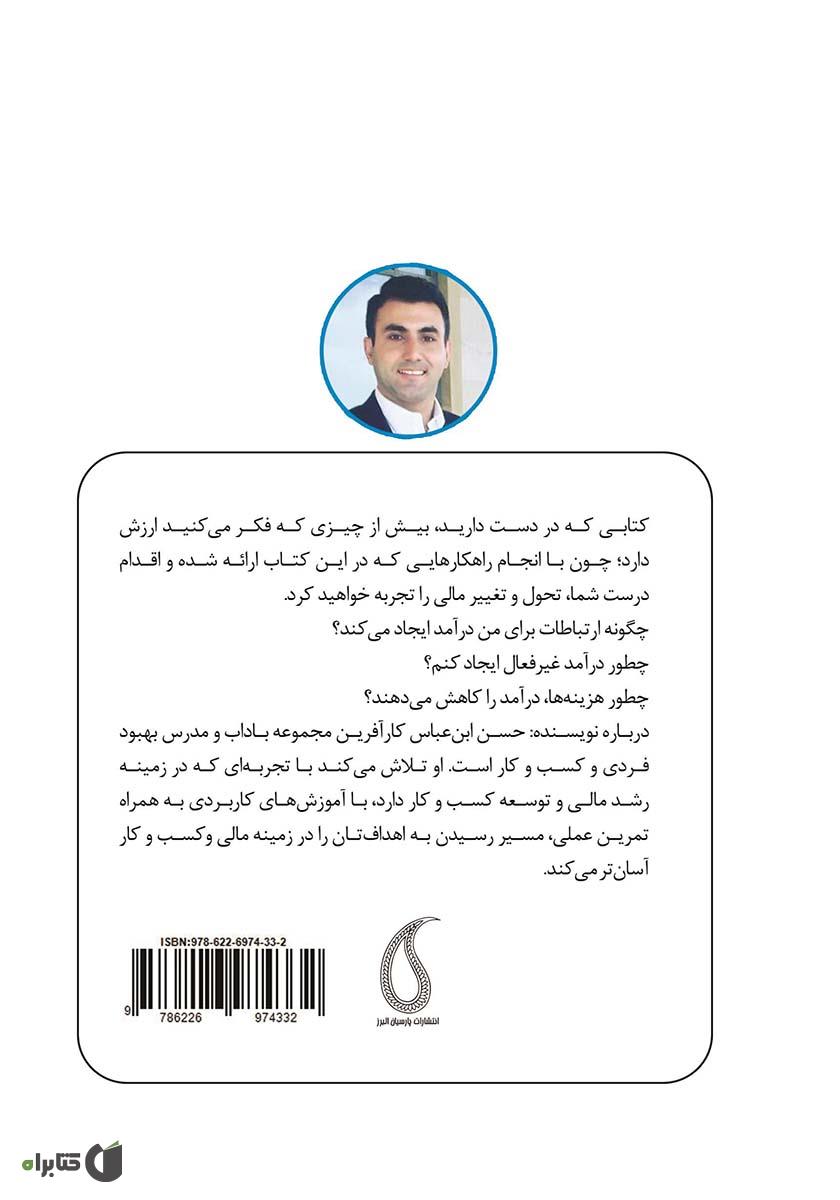 پشت جلد کتاب تحول مالی: چگونه با راهکار کاربردی به ثبات مالی برسیم؟