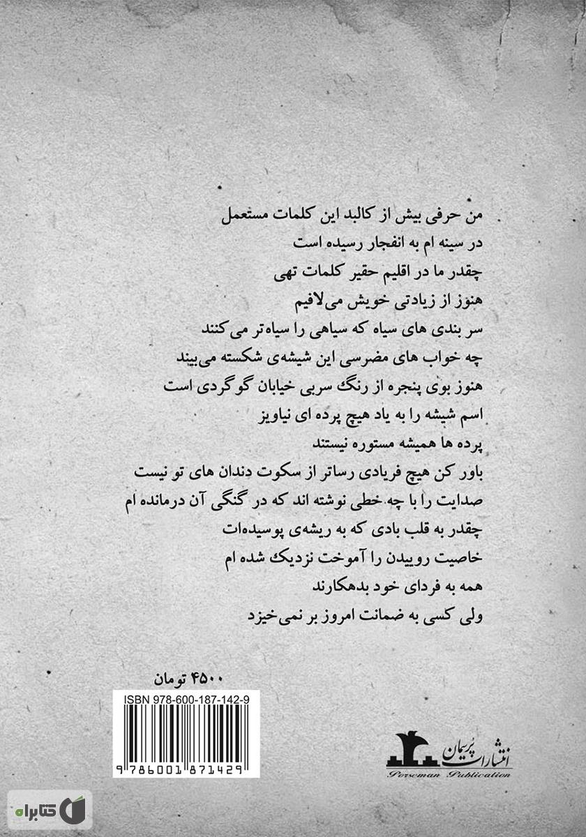 پشت جلد رمان دلم نمیآید که در اندیشهی جنازهها رهایت کنم