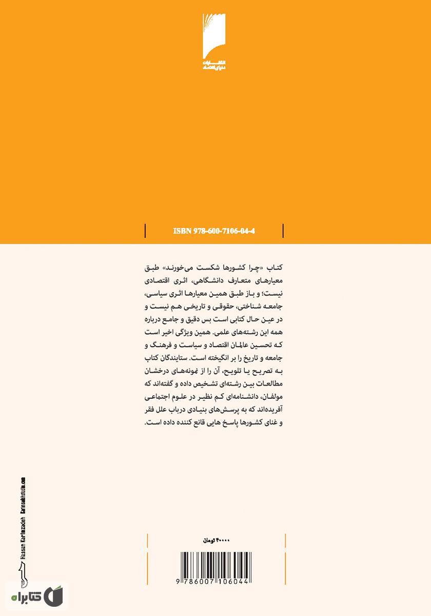 پشت جلد کتاب چرا کشورها شکست می‌خورند