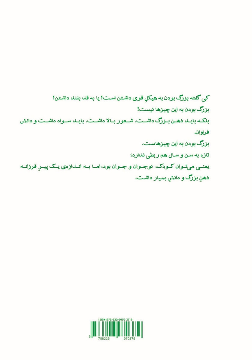 پشت جلد کتاب کوچک اما بزرگ