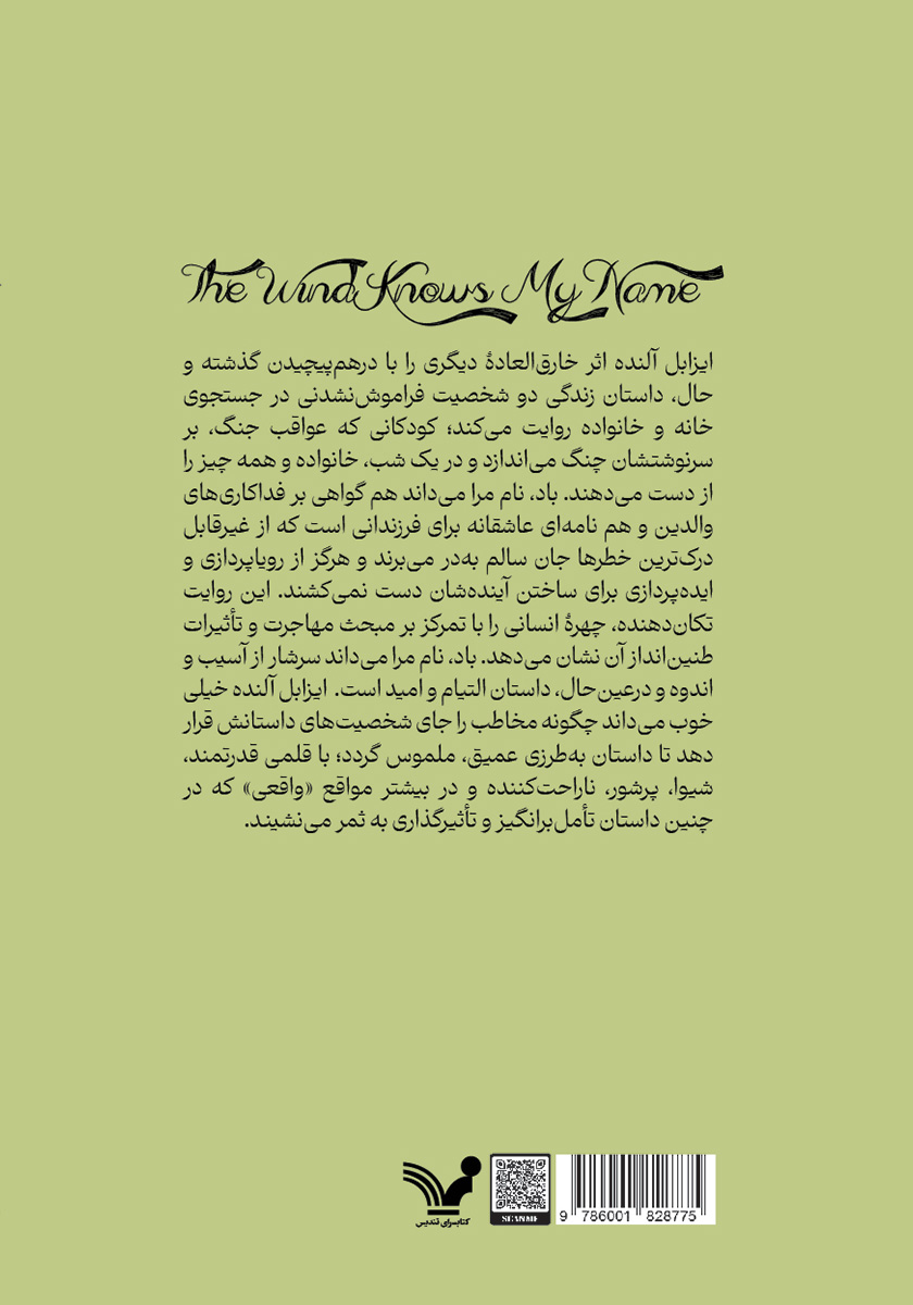پشت جلد کتاب باد نام مرا میداند