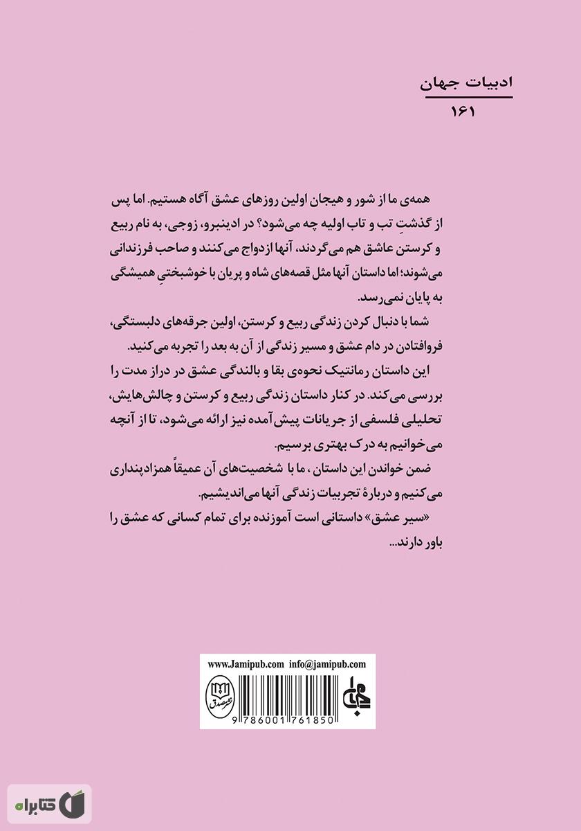 پشت جلد کتاب کتاب سیر عشق