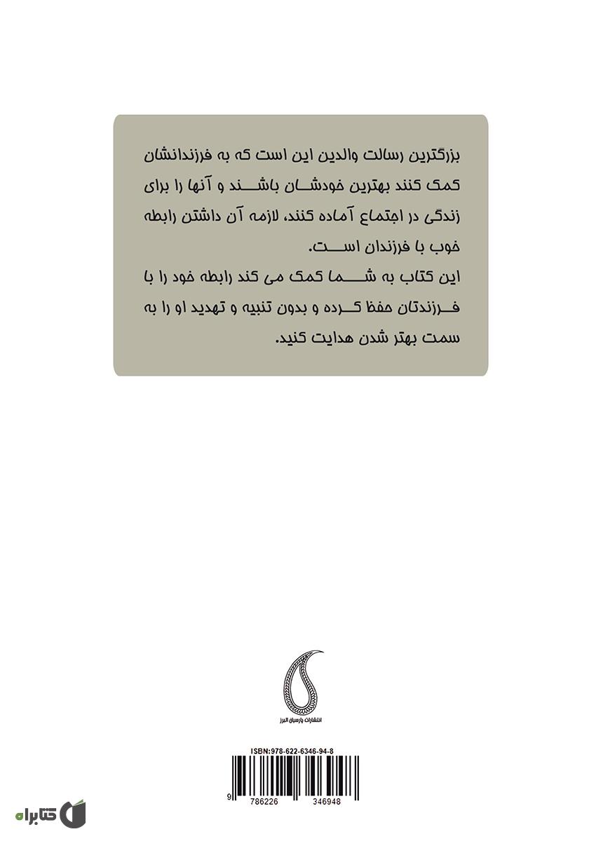 پشت جلد کتاب والدین روی پل معلق: چگونه ارتباط بهتری با فرزند نوجوانم داشته باشم؟