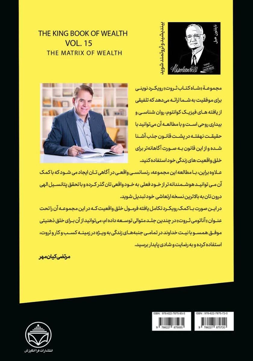 پشت جلد کتاب ماتریس ثروت (قدرت عادت در خلق ثروت)