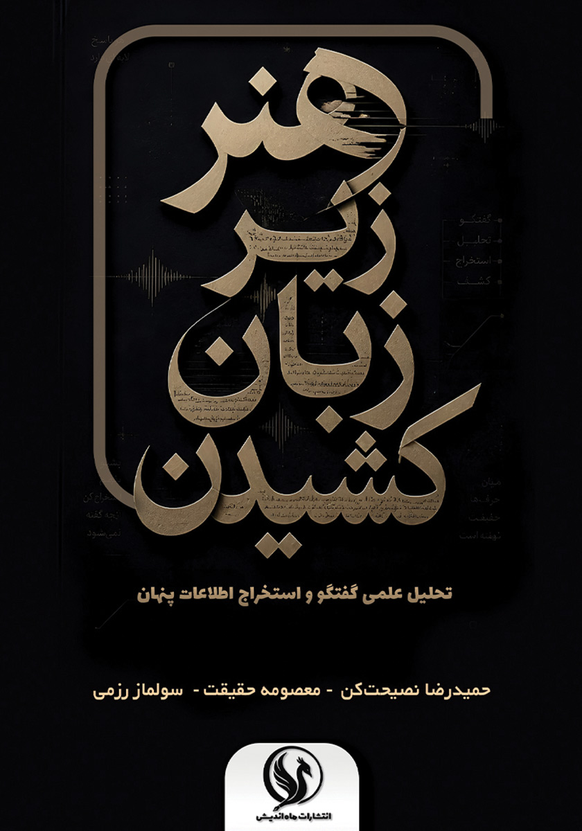 کتاب هنر زیر زبان کشیدن