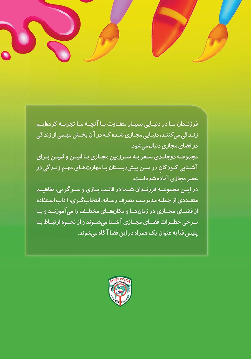 پشت جلد کتاب سفر به سرزمین مجازی با امین و ثمین - جلد اول
