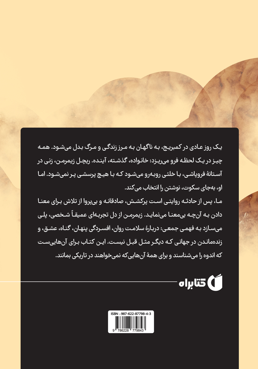 پشت جلد کتاب ما، پس از حادثه
