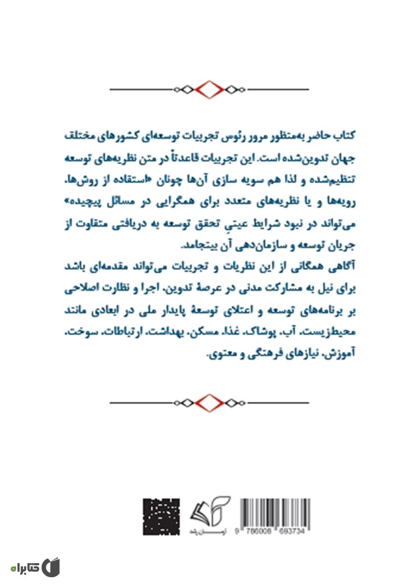 پشت جلد کتاب کتاب توسعه بایسته (استراتژی‌های ریاست جمهوری)