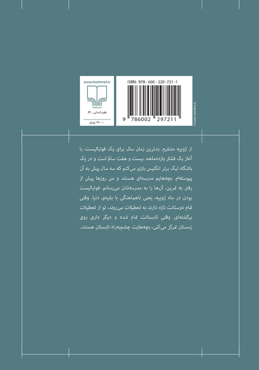 پشت جلد کتاب کتاب بازیکن مخفی
