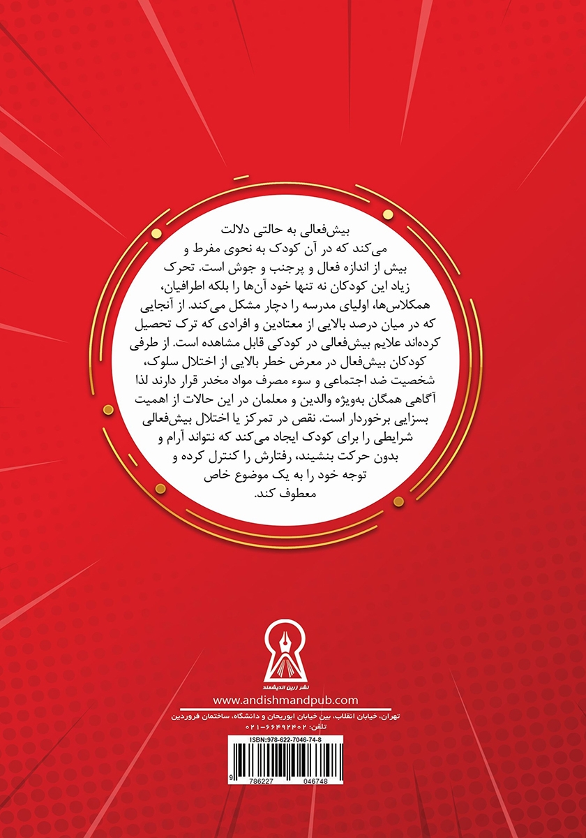 پشت جلد کتاب کتاب بیش فعالی