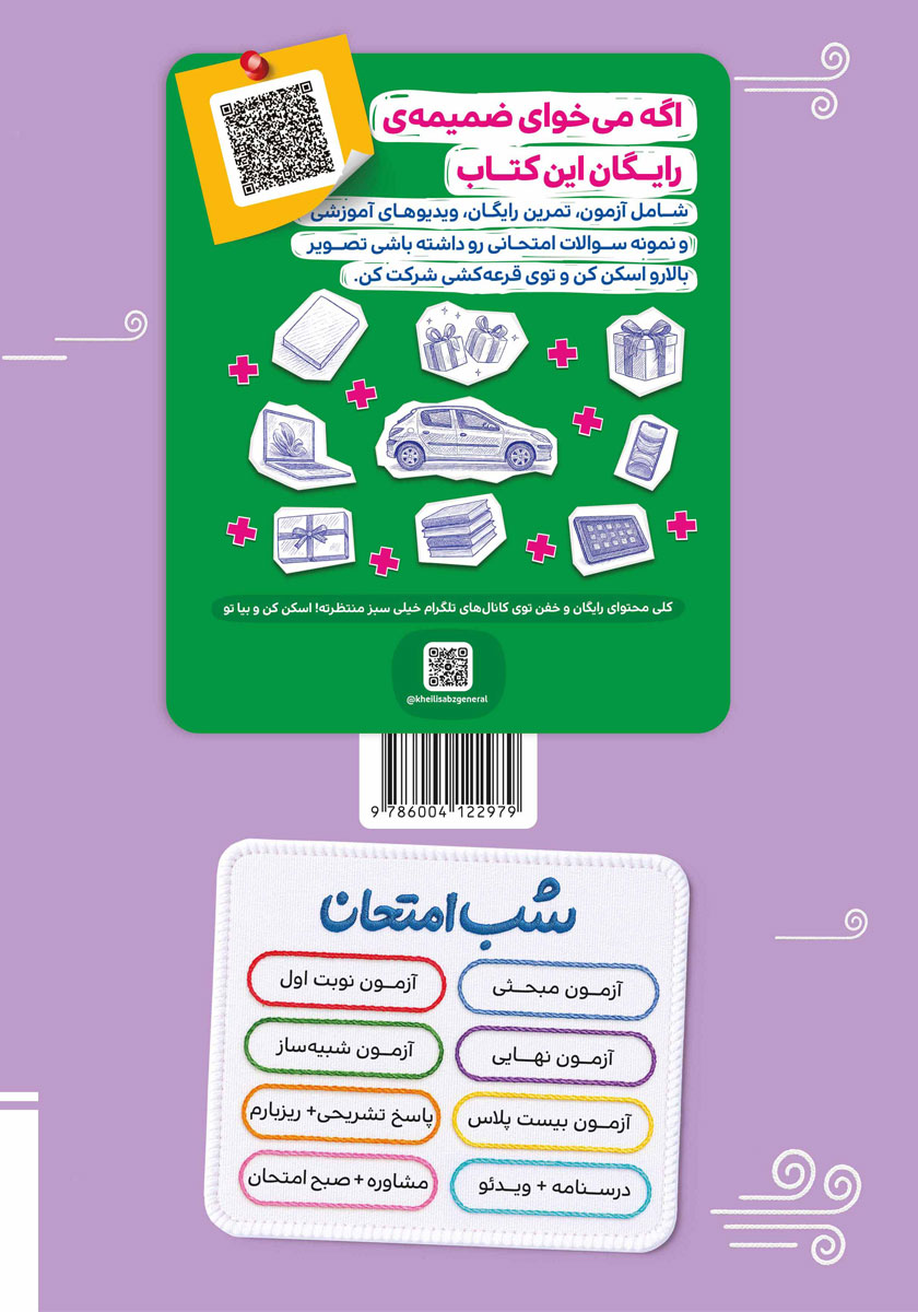 پشت جلد کتاب شب امتحان روانشناسی - یازدهم انسانی