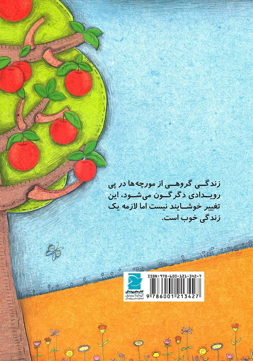 پشت جلد کتاب مورچه و درخت سیب