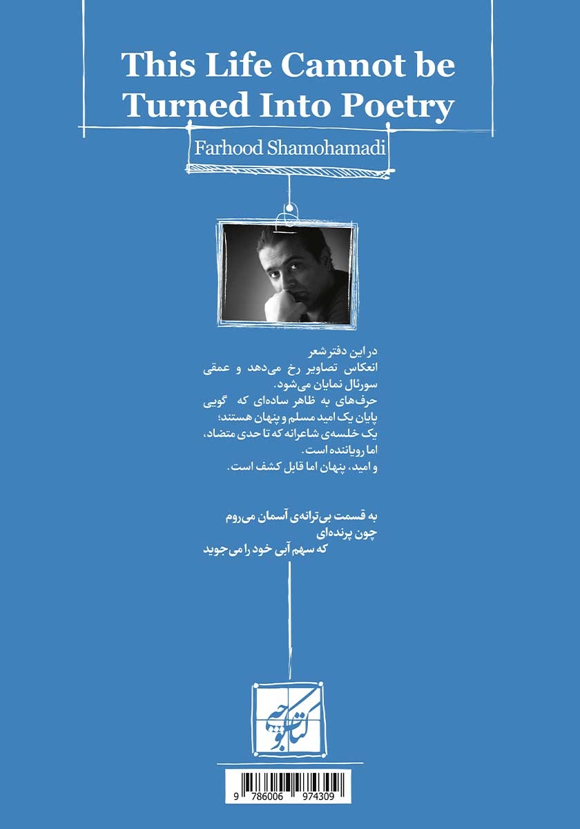 پشت جلد کتاب شعر نمیشود این زندگی