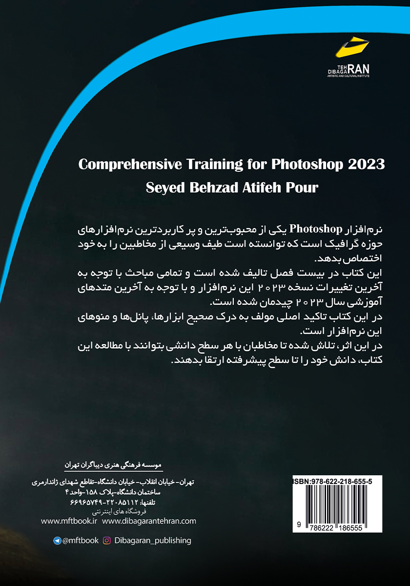 پشت جلد کتاب آموزش جامع Adobe photoshop 2023