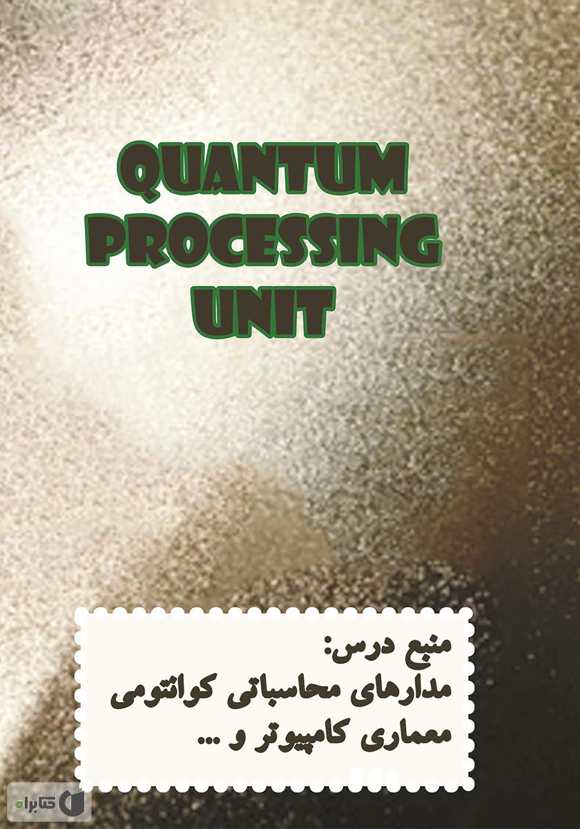 پشت جلد کتاب پردازندههای کوانتومی (QPU)
