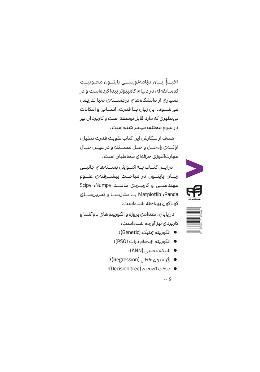 پشت جلد کتاب آموزش برنامه نویسی Python پیشرفته