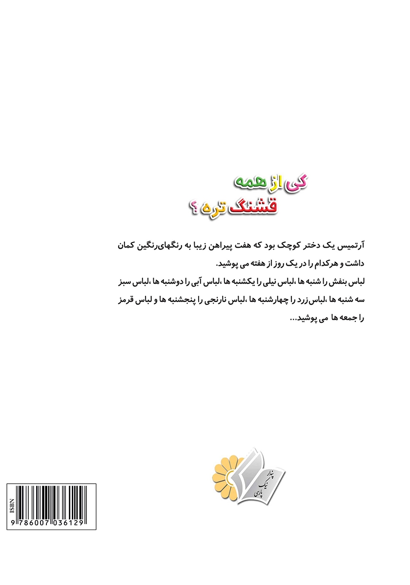 پشت جلد کتاب مری وارونه