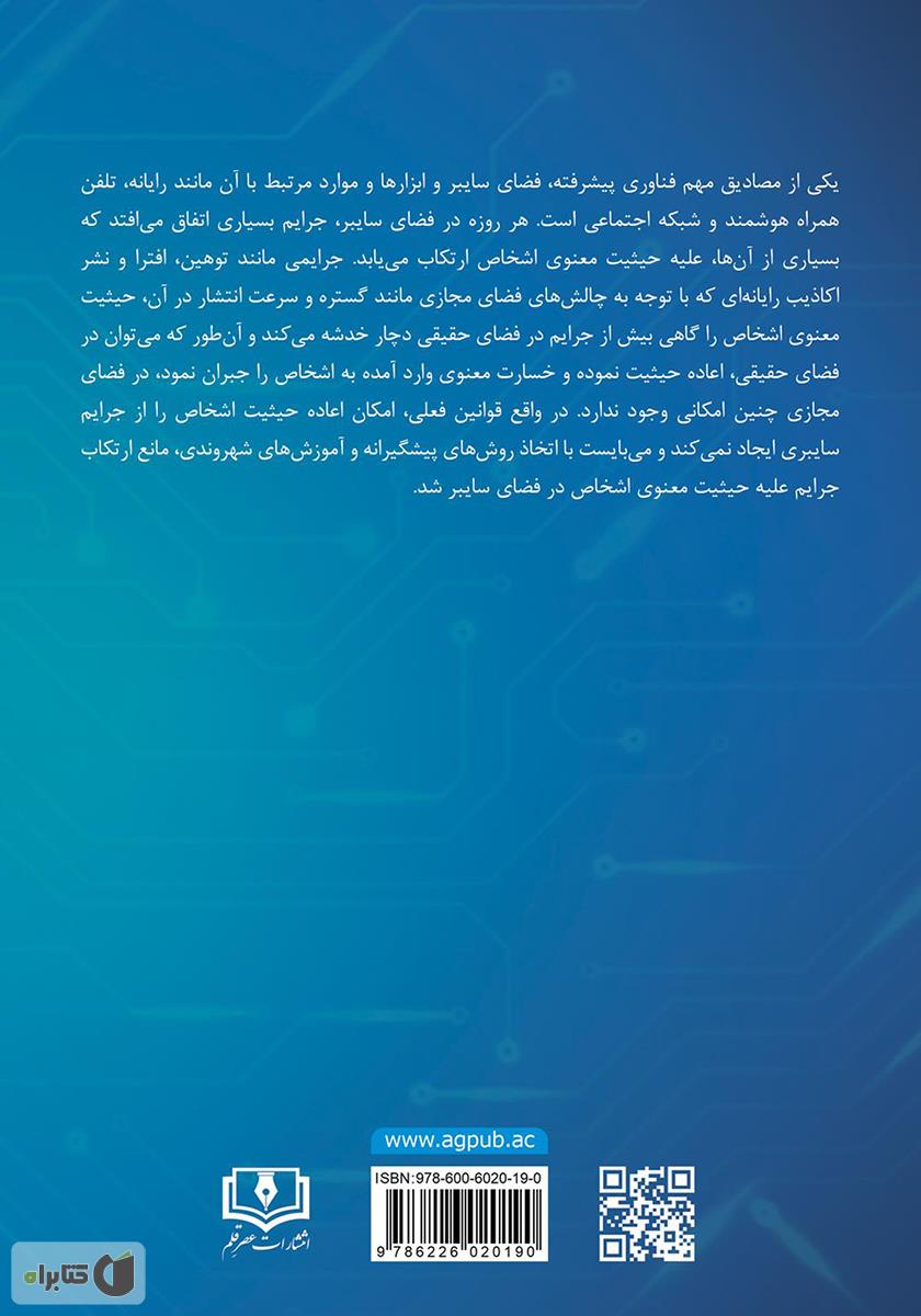 پشت جلد کتاب جرایم علیه حیثیت معنوی اشخاص در فضای مجازی و امکان سنجی اعاده حیثیت