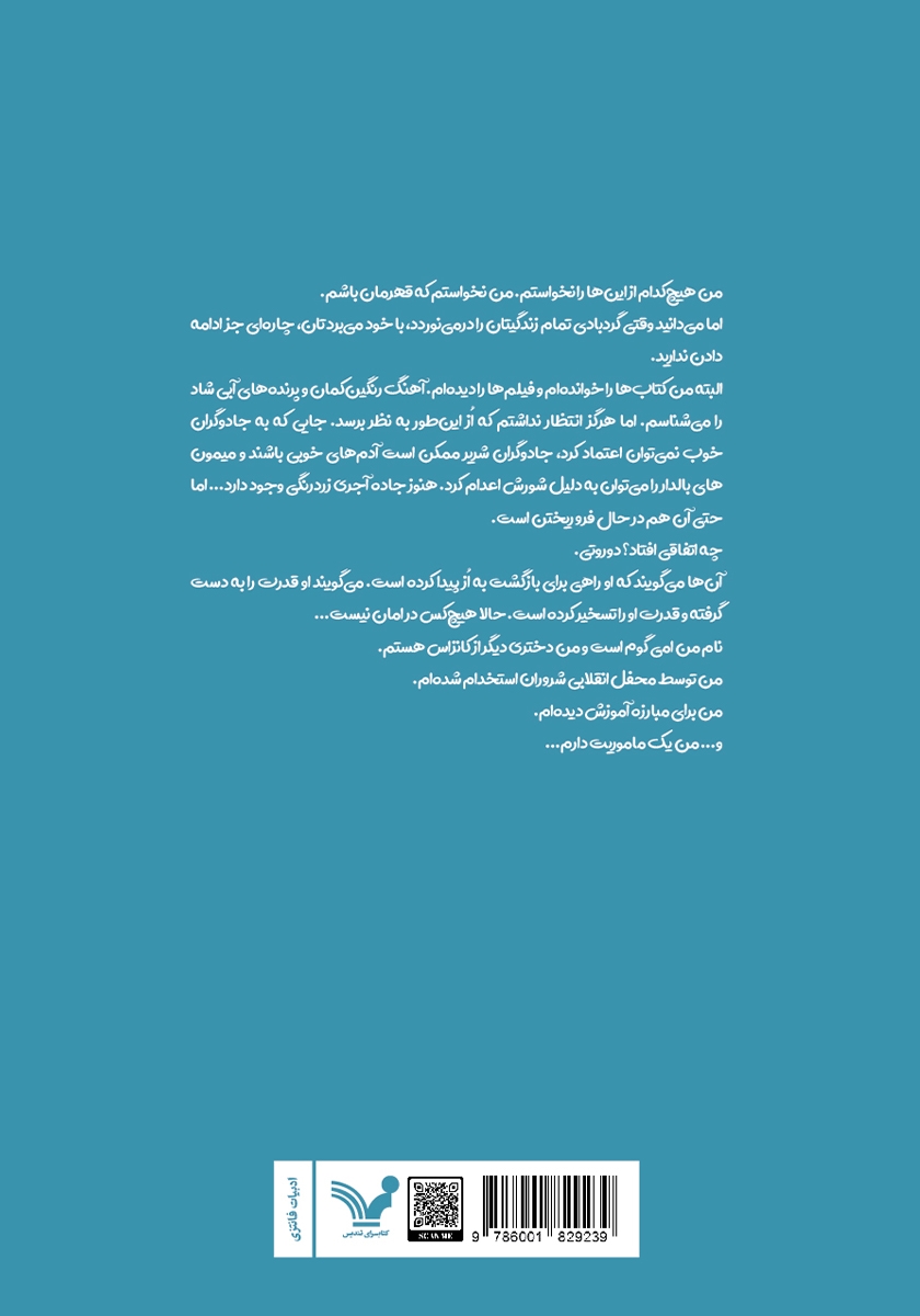 پشت جلد کتاب دوروتی باید بمیرد