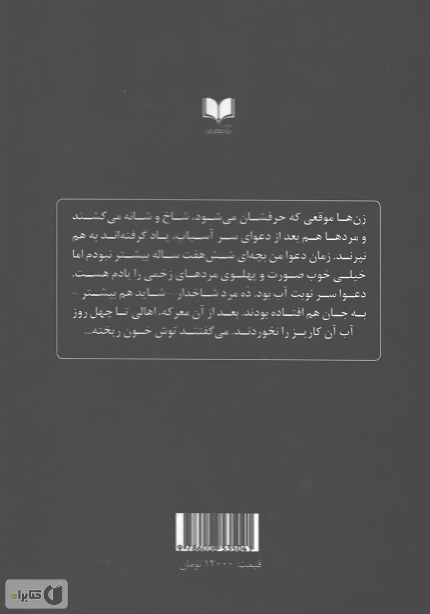 پشت جلد کتاب شاخآباد