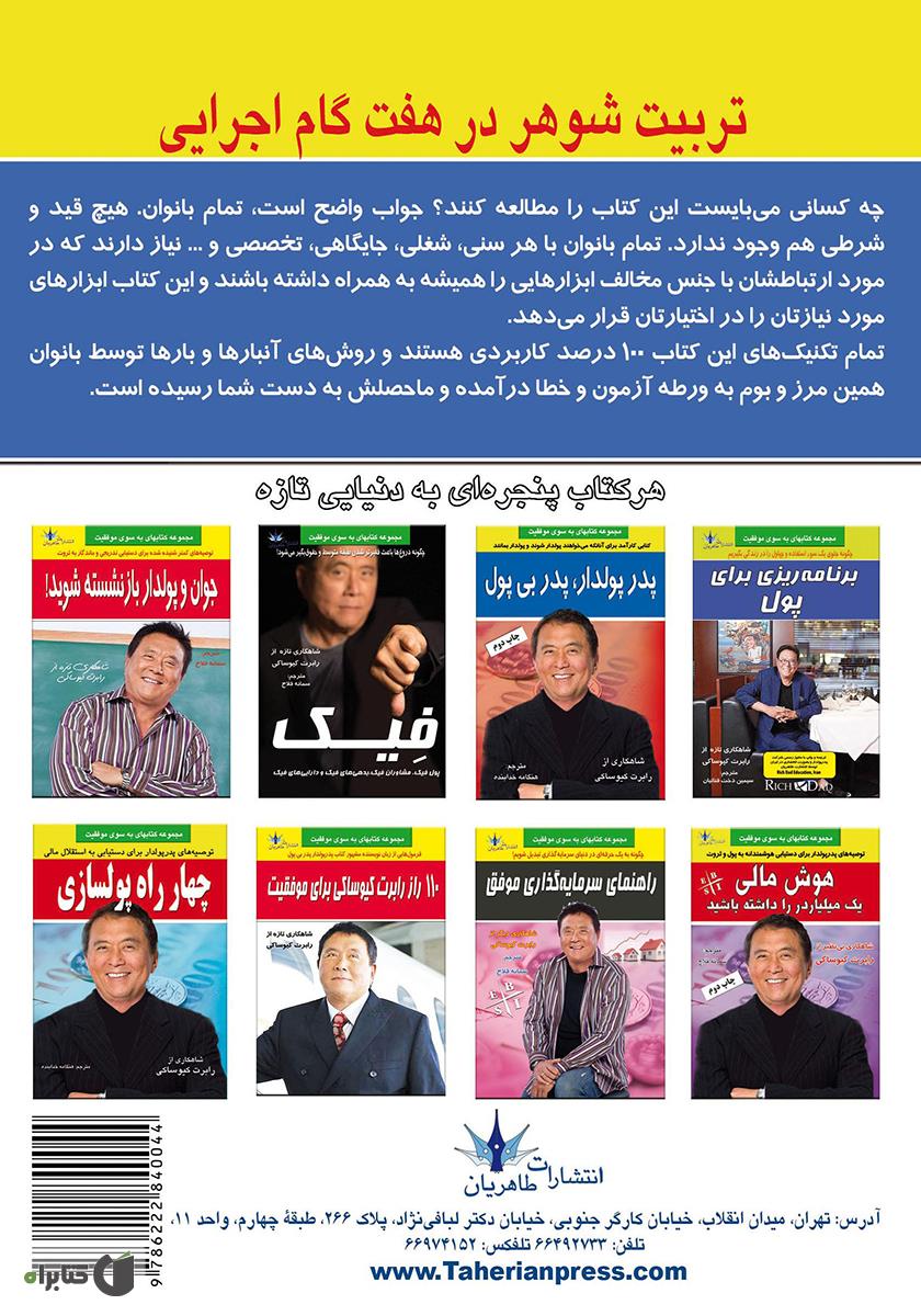 پشت جلد کتاب تربیت شوهر در هفت گام اجرایی