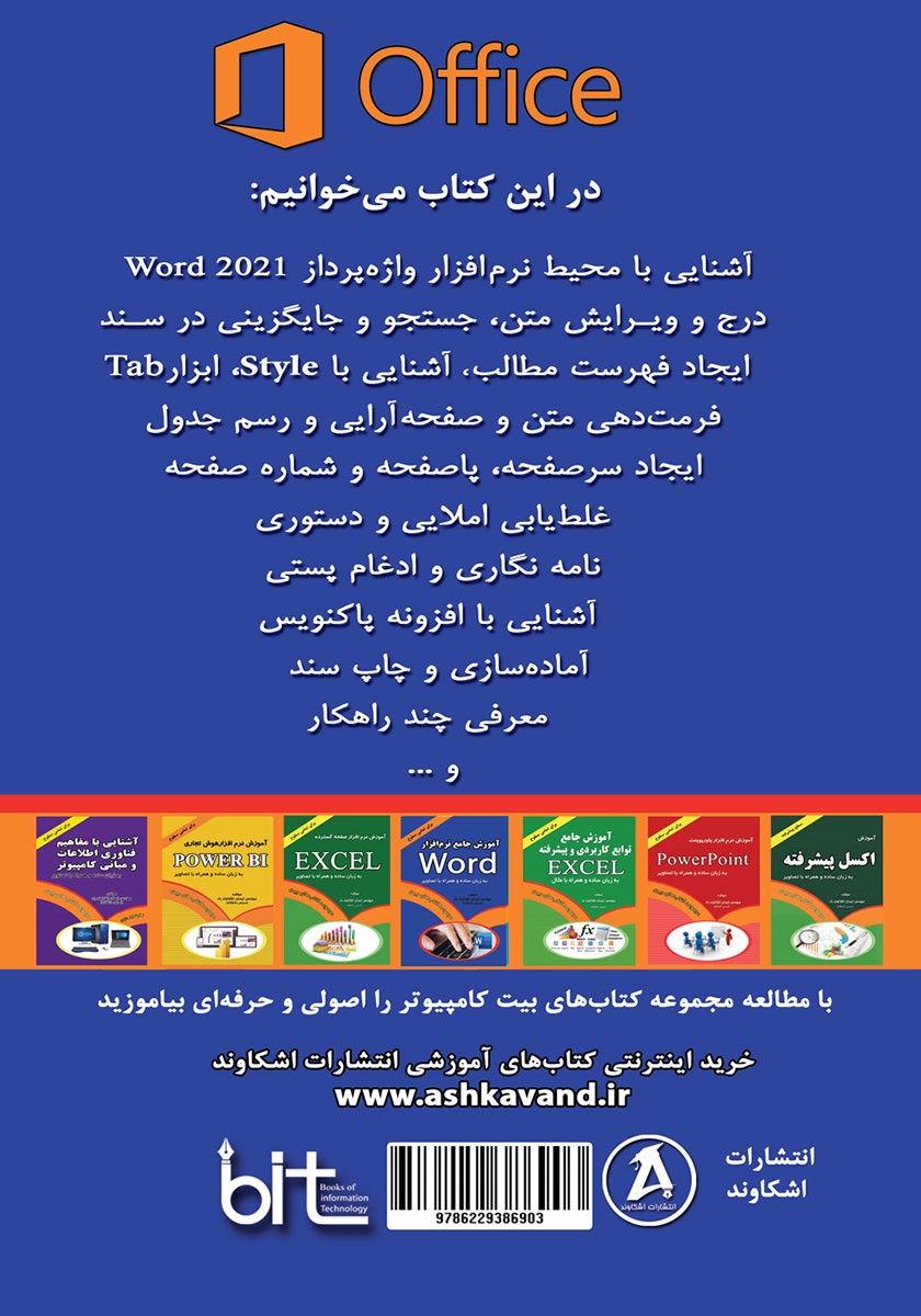 پشت جلد کتاب آموزش کاربردی کامپیوتر برای همه: آموزش نرم افزار Word