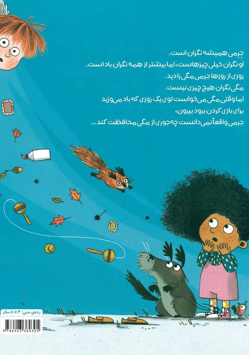 پشت جلد کتاب جرمی و نگرانیهایش