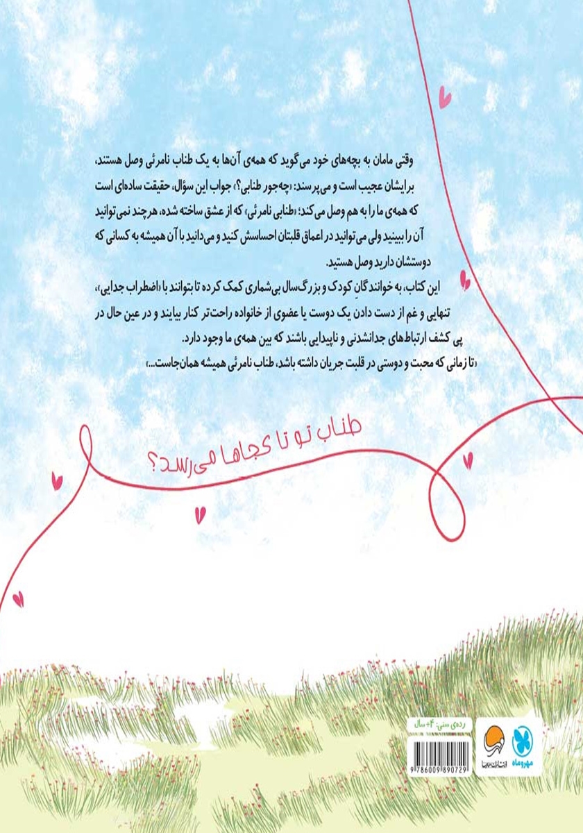 پشت جلد کتاب طناب نامرئی