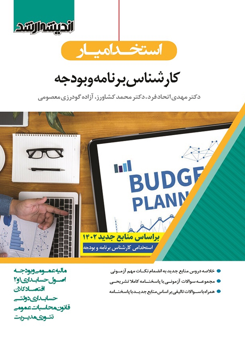 جلد کتاب کتاب استخدام یار کارشناس برنامه و بودجه