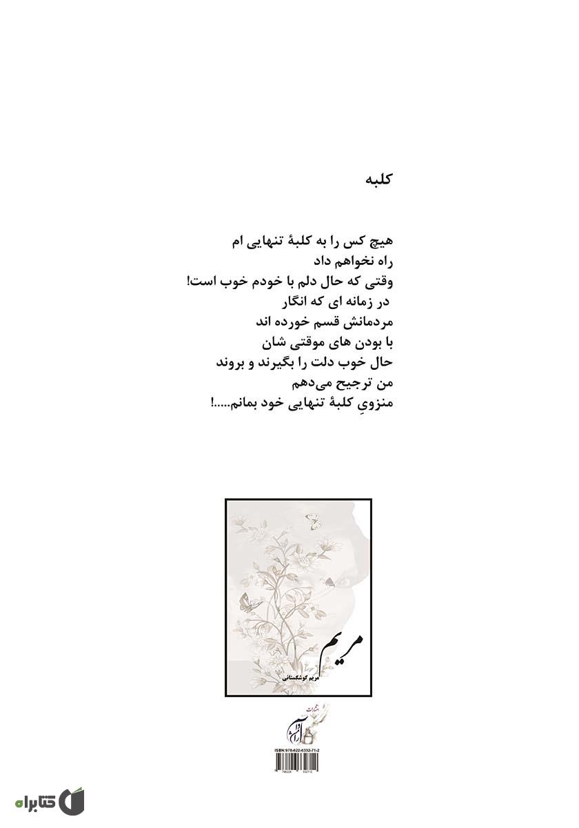 پشت جلد کتاب کتاب مریم