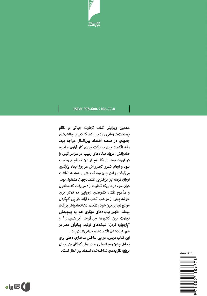 پشت جلد کتاب تجارت جهانی و نظام پرداخت ها - جلد 2