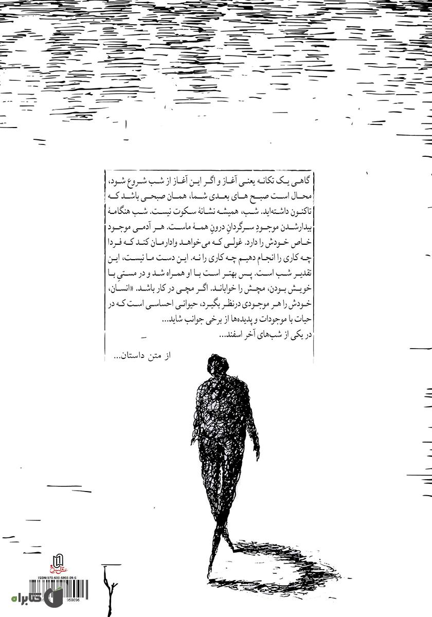 پشت جلد کتاب کتاب آپارتمان معلق در شب