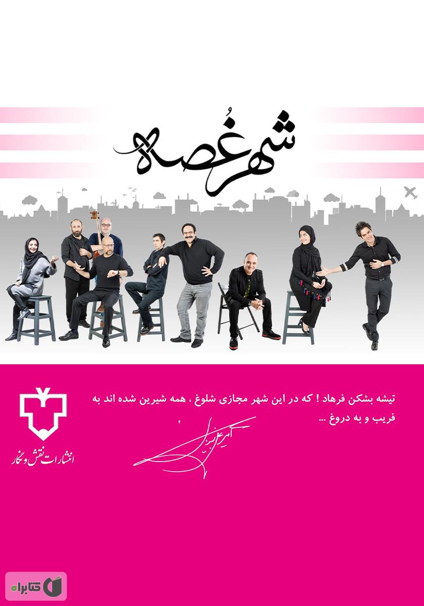 پشت جلد کتاب کتاب شهر غصه