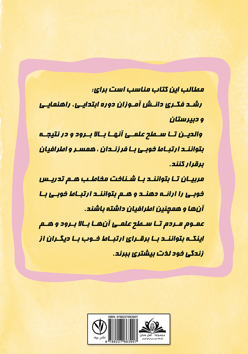 پشت جلد کتاب کتاب ایدههای نو برای رشد فکری دانش آموزان، والدین و مربیان