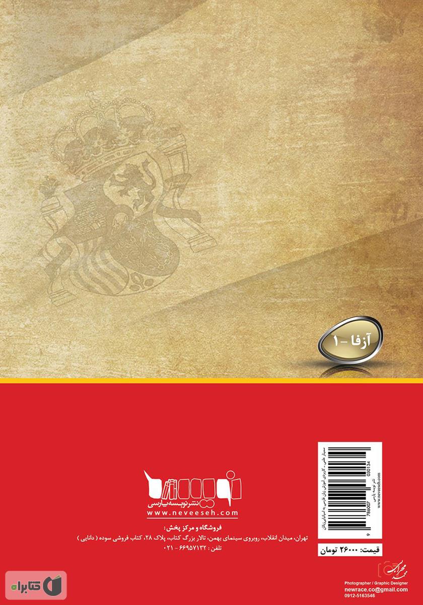 پشت جلد کتاب مجموعه مقالات سمینار علمی - کاربردی آموزش زبان فارسی به اسپانیایی زبانان